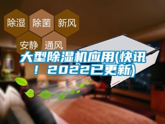 行業(yè)新聞大型除濕機(jī)應(yīng)用(快訊！2022已更新)