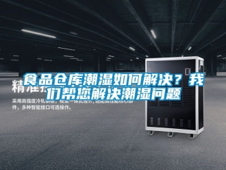 企業新聞食品倉庫潮濕如何解決？我們幫您解決潮濕問題