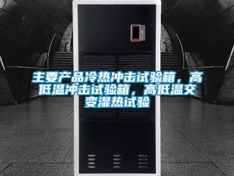 常見問題主要產品冷熱沖擊試驗箱，高低溫沖擊試驗箱，高低溫交變濕熱試驗