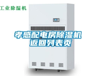 行業新聞孝感配電房除濕機 返回列表頁