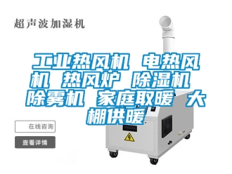 常見問題工業(yè)熱風機 電熱風機 熱風爐 除濕機 除霧機 家庭取暖 大棚供暖