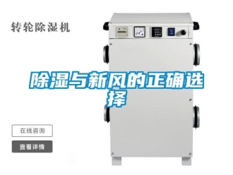 企業(yè)新聞除濕與新風(fēng)的正確選擇
