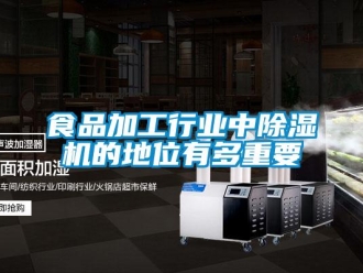 知識百科食品加工行業(yè)中除濕機(jī)的地位有多重要