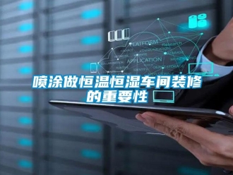 知識百科噴涂做恒溫恒濕車間裝修的重要性