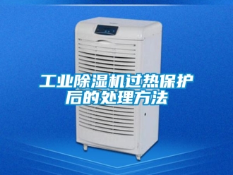 常見問題工業除濕機過熱保護后的處理方法