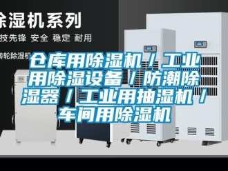 常見問題倉(cāng)庫用除濕機(jī)／工業(yè)用除濕設(shè)備／防潮除濕器／工業(yè)用抽濕機(jī)／車間用除濕機(jī)