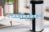 廠房除濕機專業生產