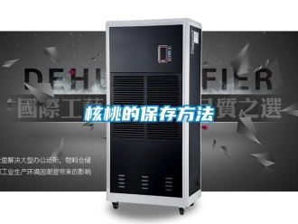 行業(yè)新聞核桃的保存方法