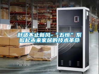 企業(yè)新聞舒適不止新風(fēng)-“五恒”系掀起未來家居的技術(shù)革命