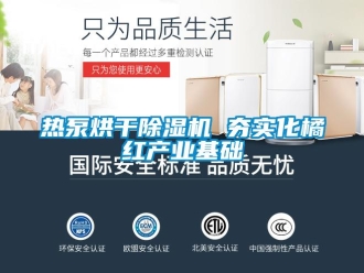 行業(yè)新聞熱泵烘干除濕機 夯實化橘紅產業(yè)基礎