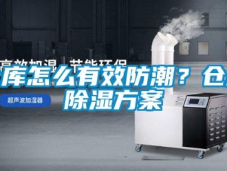 企業新聞倉庫怎么有效防潮？倉庫除濕方案