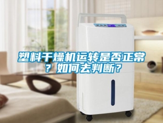 常見問題塑料干燥機運轉是否正常？如何去判斷？