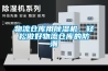 物流倉庫用除濕機，輕松做好物流倉庫的防潮