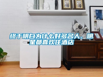 知識百科終于明白為什么好多名人、明星都喜歡住酒店