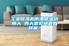 工業(yè)除濕機(jī)防潮除濕功用大 四大常見問題如何解？