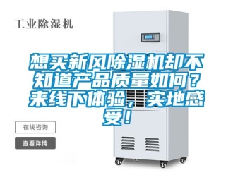 常見問題想買新風除濕機卻不知道產品質量如何？來線下體驗，實地感受！