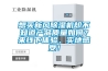 想買新風(fēng)除濕機卻不知道產(chǎn)品質(zhì)量如何？來線下體驗，實地感受！