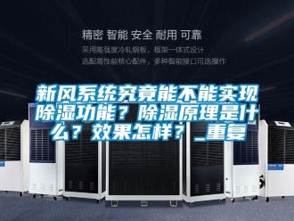 行業新聞新風系統究竟能不能實現除濕功能？除濕原理是什么？效果怎樣？_重復