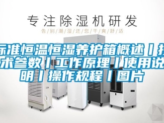 常見問題標準恒溫恒濕養護箱概述丨技術參數丨工作原理丨使用說明丨操作規程丨圖片