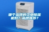 哪個(gè)品牌的工業(yè)除濕機(jī)好？品牌推薦？