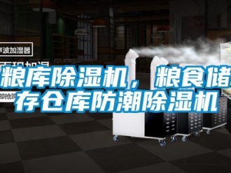 行業新聞糧庫除濕機，糧食儲存倉庫防潮除濕機