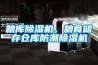 糧庫除濕機，糧食儲存倉庫防潮除濕機