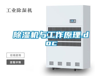 行業(yè)新聞除濕機(jī)與工作原理.doc