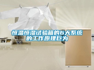 知識(shí)百科恒溫恒濕試驗(yàn)箱的6大系統(tǒng)的工作原理巨為