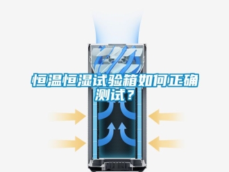 知識百科恒溫恒濕試驗箱如何正確測試？