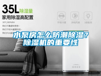 行業(yè)新聞水泵房怎么防潮除濕？除濕機的重要性