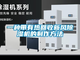 常見問題一種帶有熱回收新風(fēng)除濕機(jī)的制作方法