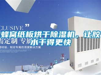 企業新聞蜂窩紙板烘干除濕機，讓膠水干得更快