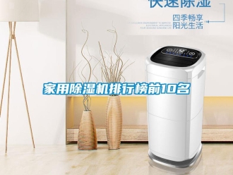 常見問題家用除濕機排行榜前10名