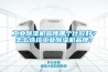 工業除濕機品牌哪個比較好？怎么選擇工業除濕機品牌？