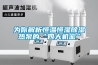 為你解析恒溫恒濕除濕熱泵的“四大機(jī)密”