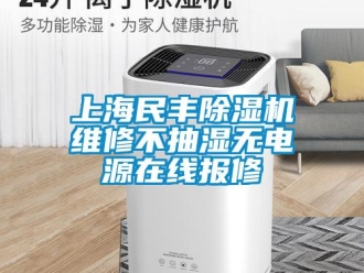 行業新聞上海民豐除濕機維修不抽濕無電源在線報修