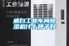 威白工業車間除濕機什么牌子好