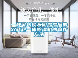 常見問題一種可轉換不同溫濕度的雙轉輪一體除濕機的制作方法