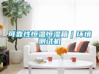 知識百科可靠性恒溫恒濕箱｜環境測試機