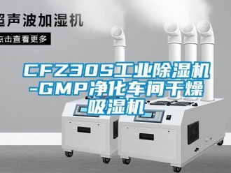 常見問題CFZ30S工業除濕機-GMP凈化車間干燥吸濕機