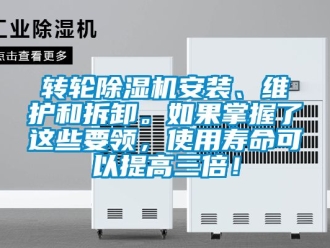 常見問題轉輪除濕機安裝、維護和拆卸。如果掌握了這些要領，使用壽命可以提高三倍！