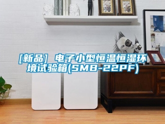 常見問題[新品] 電子小型恒溫恒濕環境試驗箱(SMB-22PF)