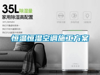 知識百科恒溫恒濕空調(diào)施工方案