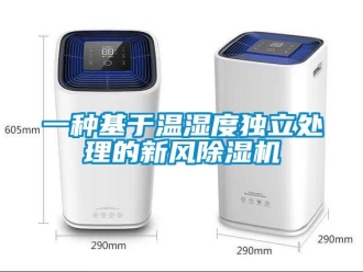 常見問(wèn)題一種基于溫濕度獨(dú)立處理的新風(fēng)除濕機(jī)