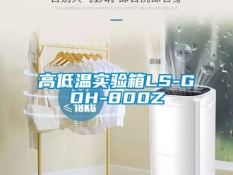 常見問題高低溫實(shí)驗(yàn)箱LS-GDH-800Z