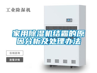 常見問題家用除濕機(jī)結(jié)霜的原因分析及處理辦法