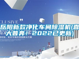 企業新聞岳陽新款凈化車間除濕機(喜大普奔！2022已更新)