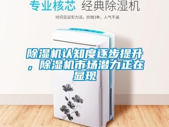 企業新聞除濕機認知度逐步提升，除濕機市場潛力正在顯現