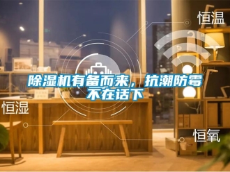 企業(yè)新聞除濕機(jī)有備而來(lái)，抗潮防霉不在話下