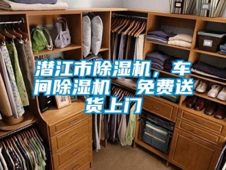 企業(yè)新聞潛江市除濕機(jī)，車間除濕機(jī)  免費(fèi)送貨上門